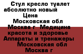 Стул-кресло-туалет абсолютно новый Rebotek › Цена ­ 6 900 - Московская обл., Москва г. Медицина, красота и здоровье » Аппараты и тренажеры   . Московская обл.,Москва г.